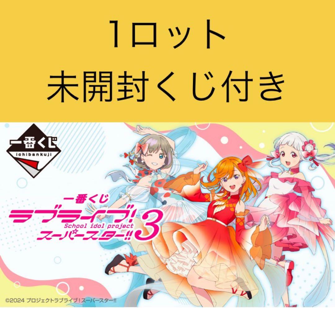 一番くじ ラブライブ！スーパースター!! 3 1 ロット 1ロット