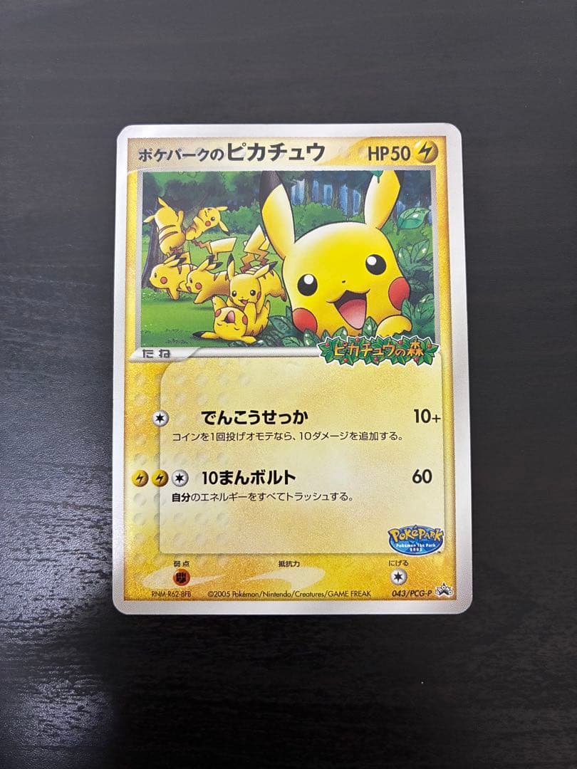 ワ*ン様 ポケパークのピカチュウ PROMO PCG-Pプロモカード 043/P