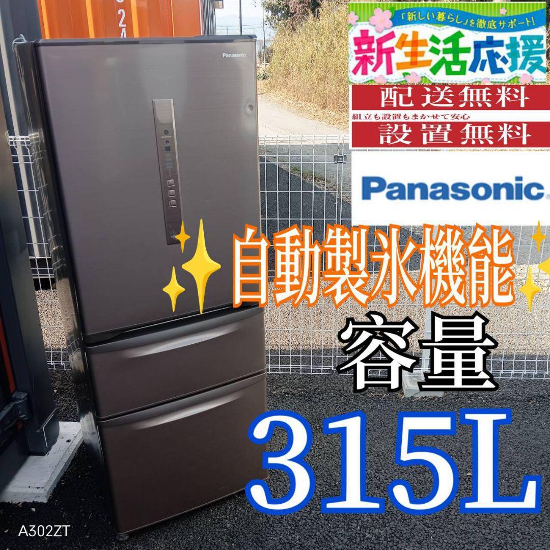 A02A3 設置まで対応　Panasonic自動製氷機能付　大型冷蔵庫　315L