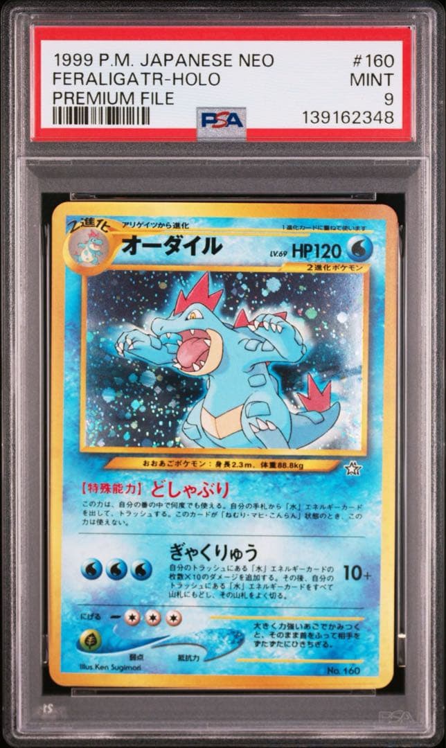 【旧裏/PSA9】オーダイル プレミアムファイル PROMO 第1世代