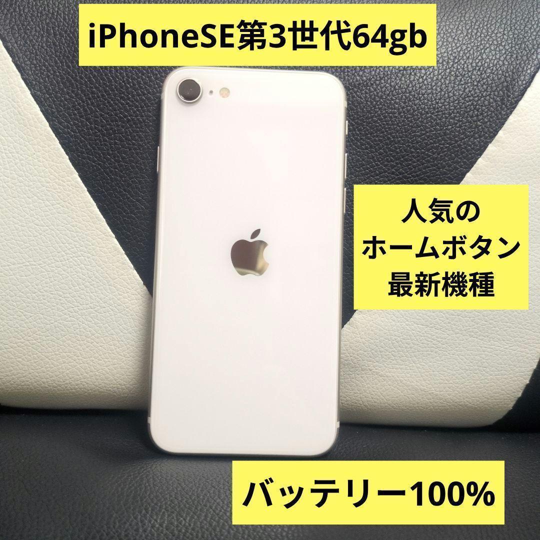 73　iPhone　se3 第3世代　64gb SIMフリー　白　ホワイト
