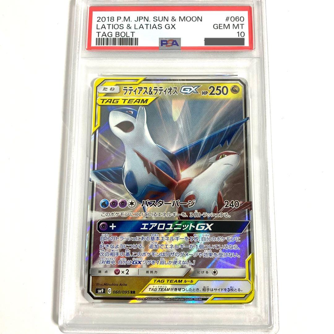 【PSA10】ラティアス＆ラティオスGX RR SM9 060/095