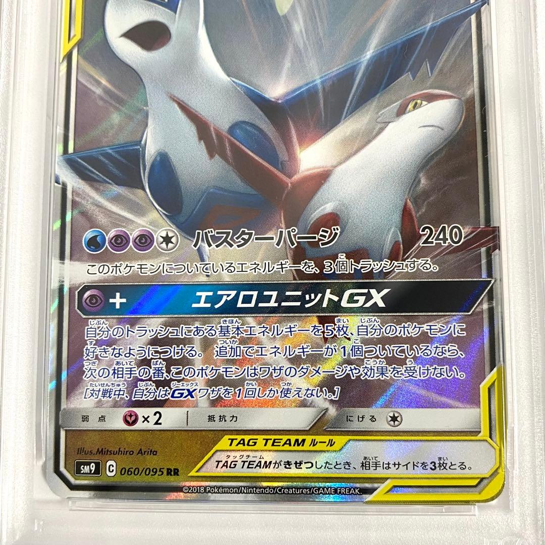 【PSA10】ラティアス＆ラティオスGX RR SM9 060/095