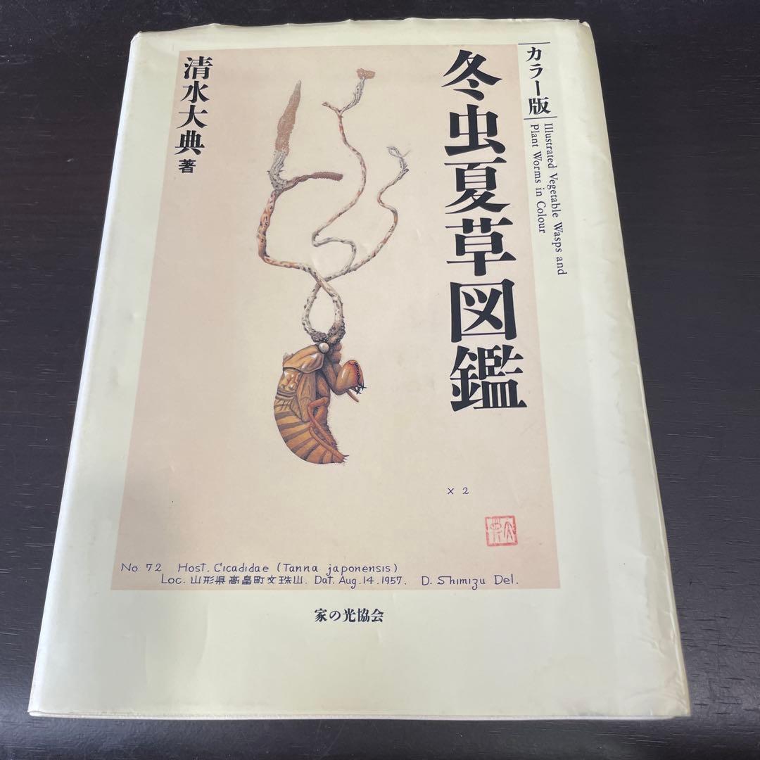 冬虫夏草図鑑 カラー版