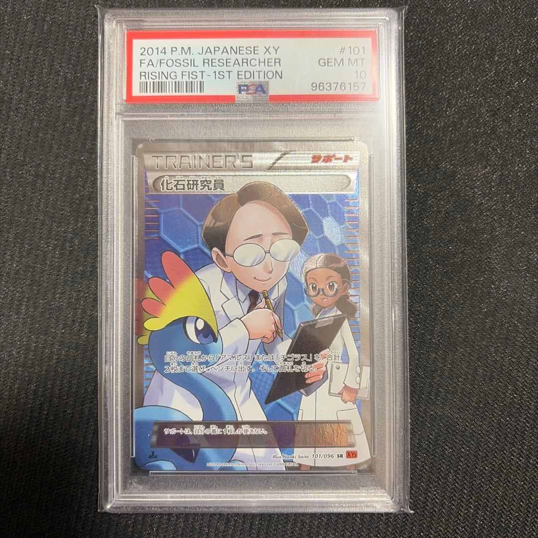 ポケカ　化石研究員　サポート　SR XY3 SR PSA10 101/096