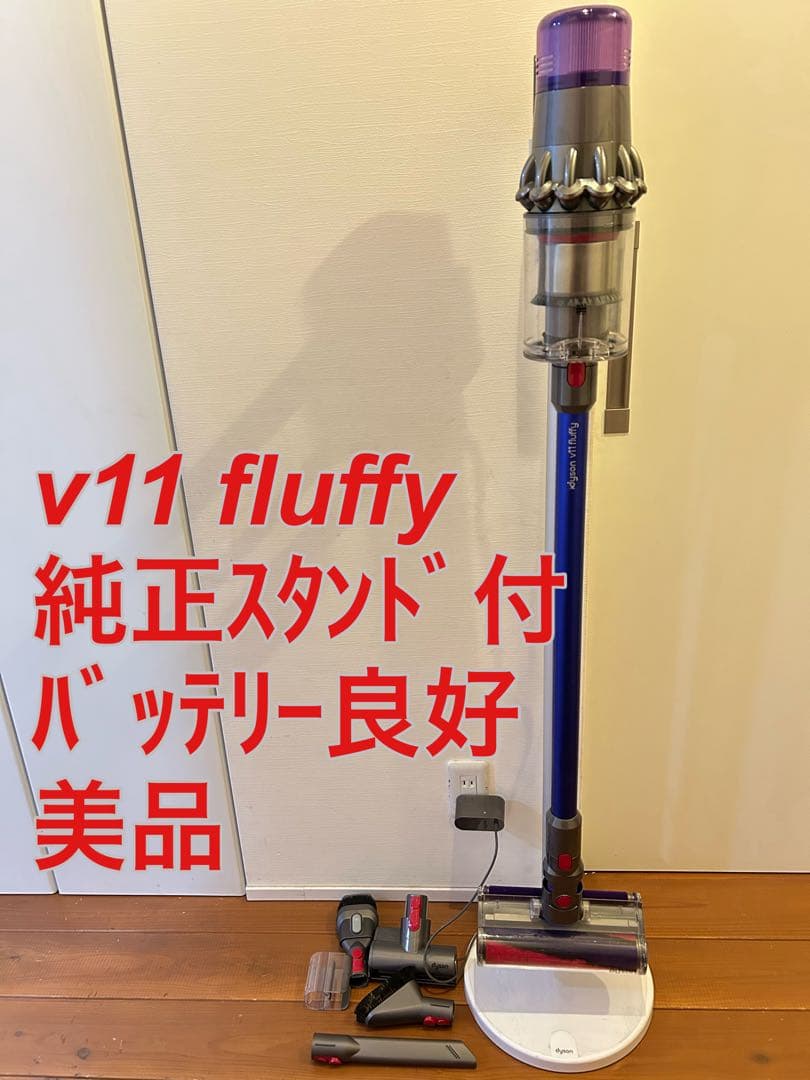 Dyson v11 fluffy 純正スタンド付き 美品