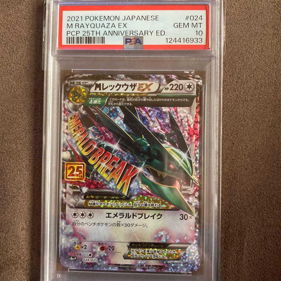 MレックウザEX 25周年記念版 PSA10