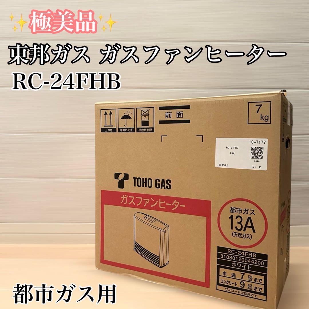 【極美品】東邦ガス　ガスファンヒーター　RC-24FHB　都市ガス　7畳〜9畳