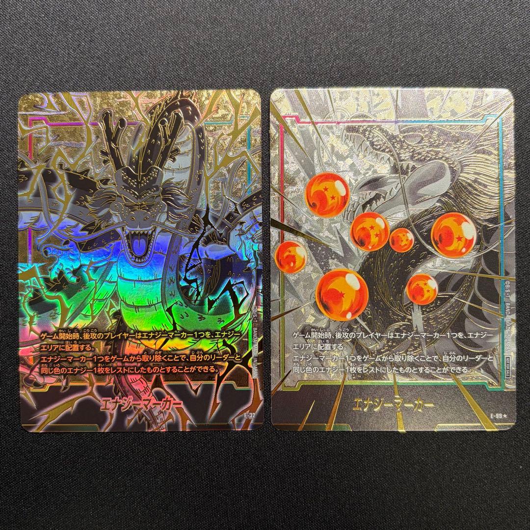 エナジーマーカー 神龍 E-32 E-99⭐︎