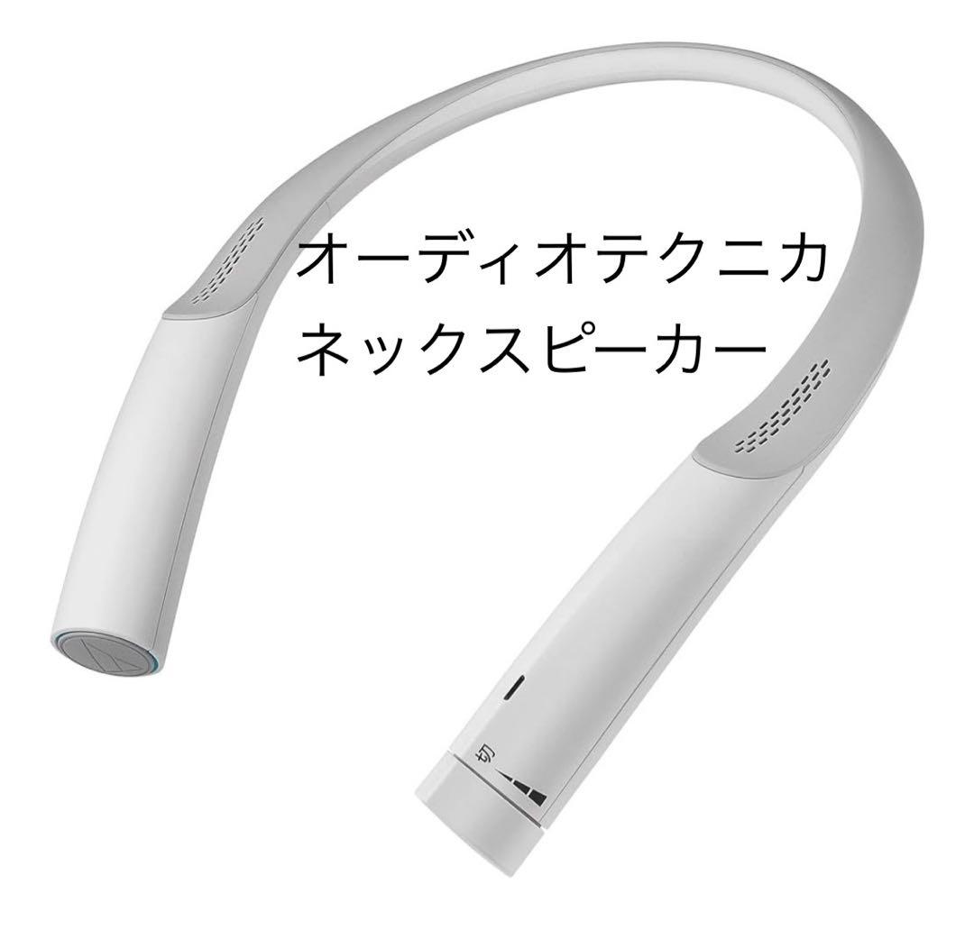 オーディオテクニカ ネックスピーカー