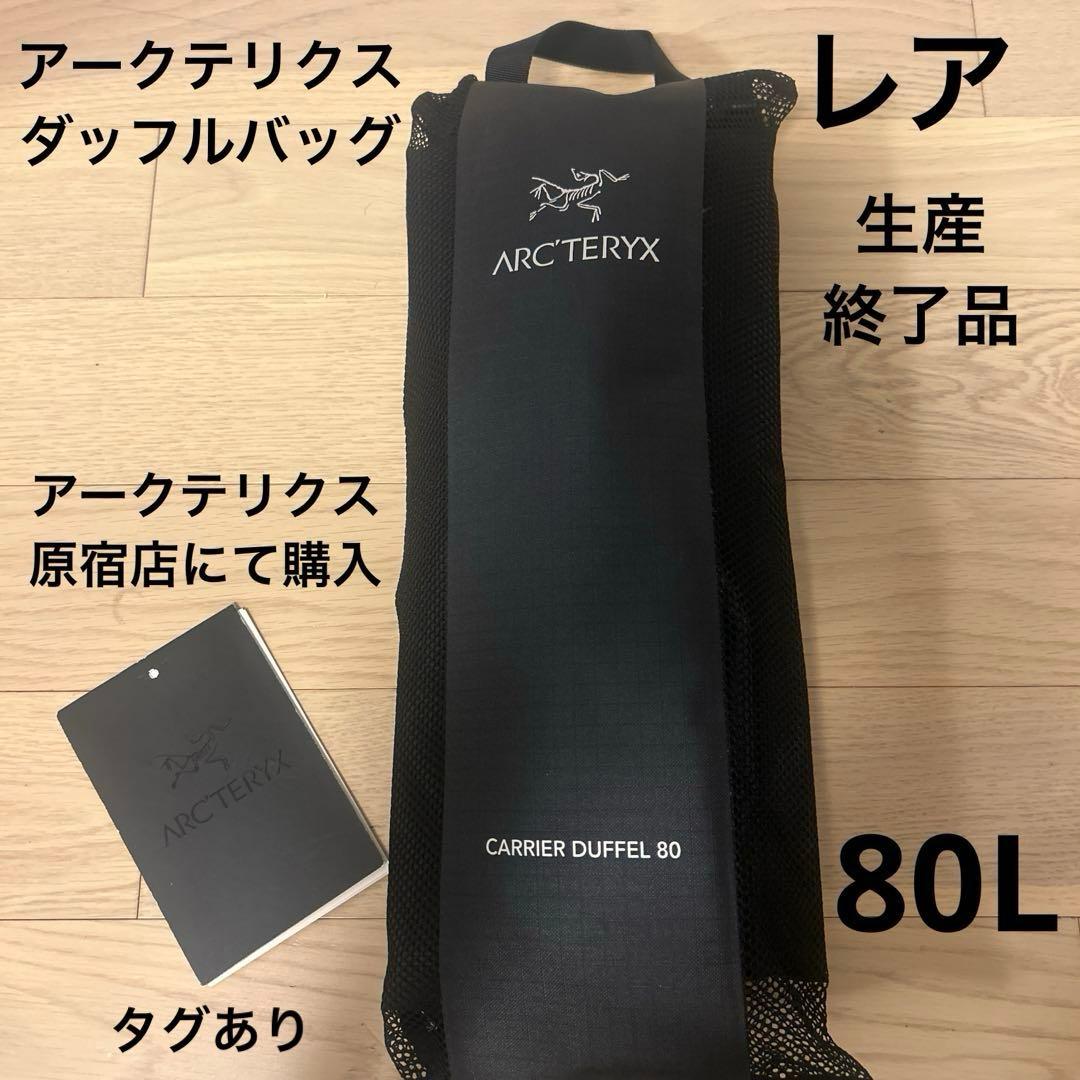 ARC'TERYX Carrier Duffel アークテリクス ダッフルバック