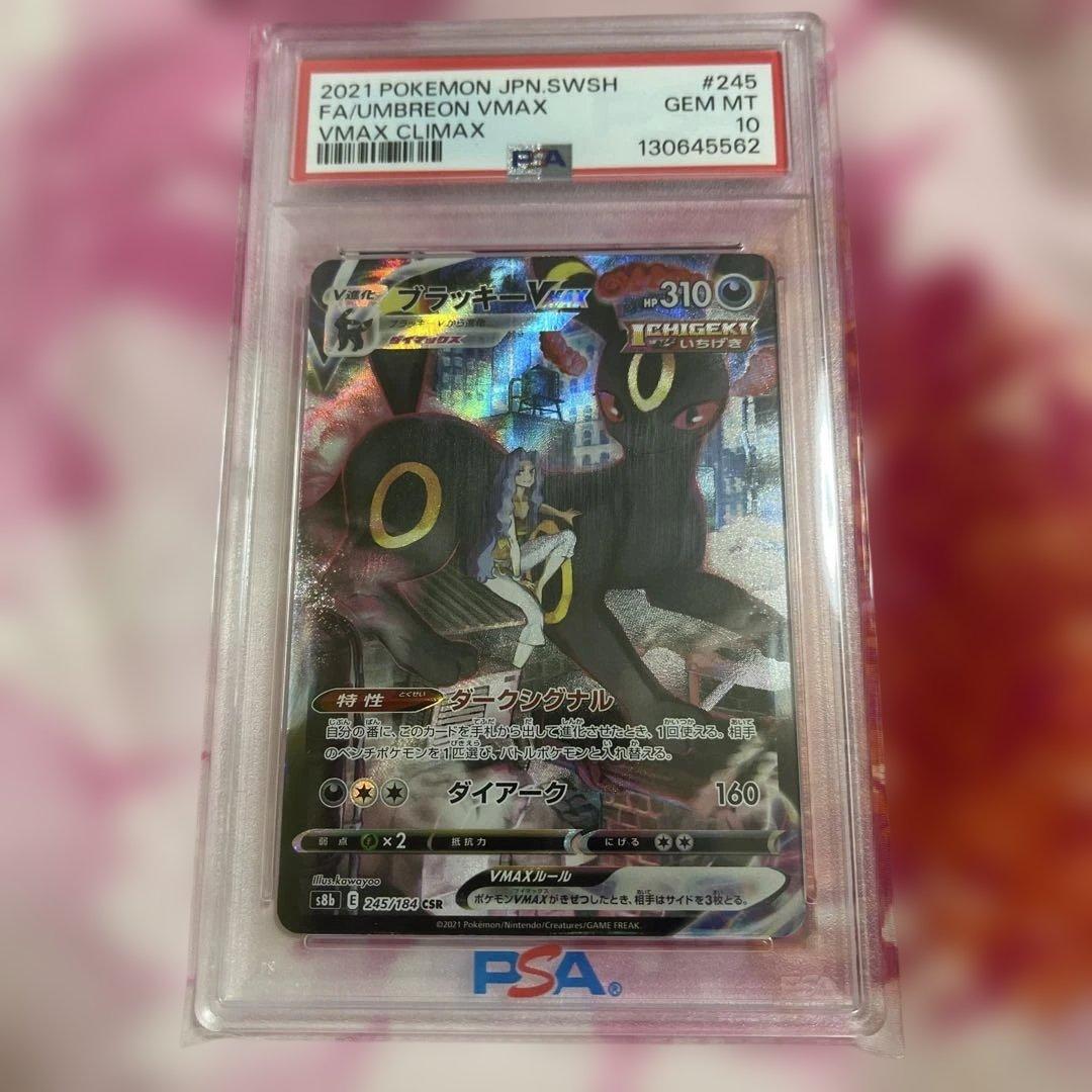 PSA10 ブラッキーVMAX CSR VMAXクライマックス 245/184