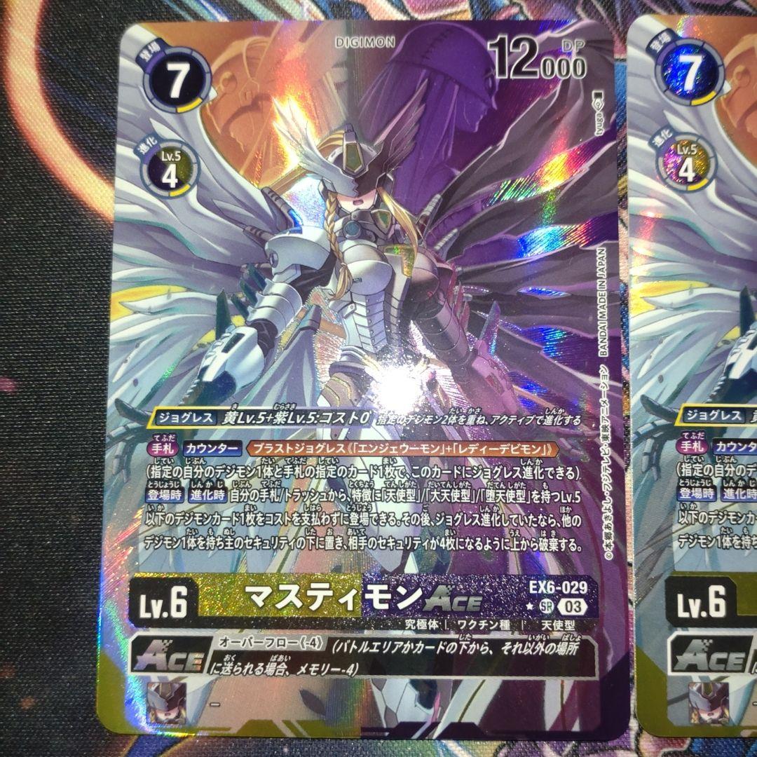 マスティモンACE