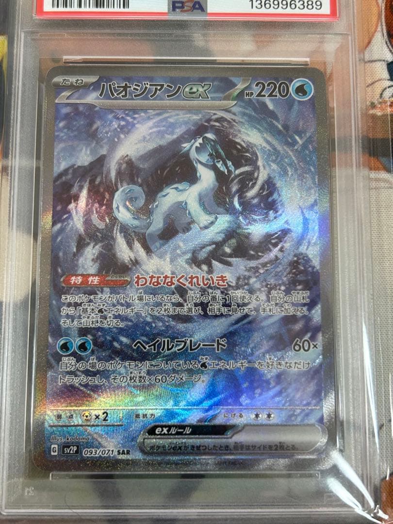 ポケモンカード　パオジアンex SAR PSA10