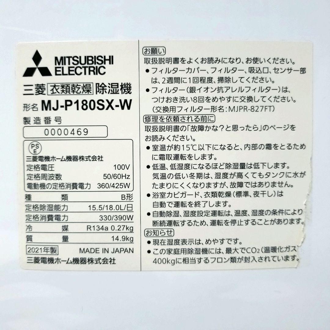 MITSUBISHI　衣類乾燥除湿機　MJ-P180SX-W　三菱電機　除湿器