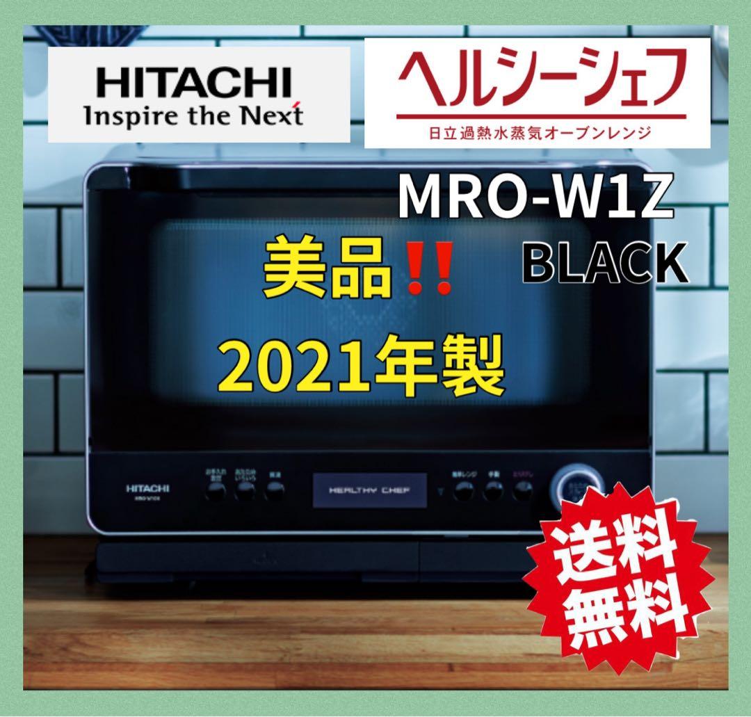 美品‼️HITACHI オーブンレンジ MRO-W1Z 2021年製