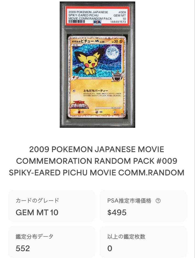 ギザみみピチューM [M 011/022]超克の時空へ 映画公開記念 psa10