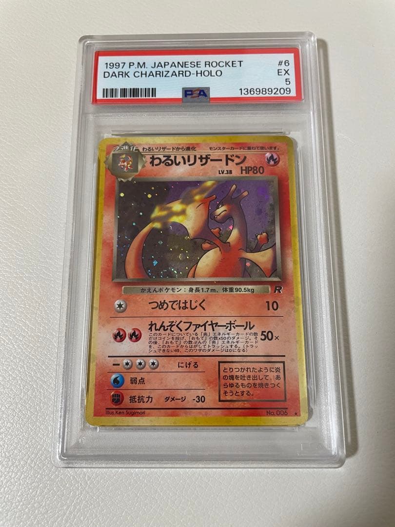 旧裏　わるいリザードン PSA5 うずまきホロ　ポケモンカード