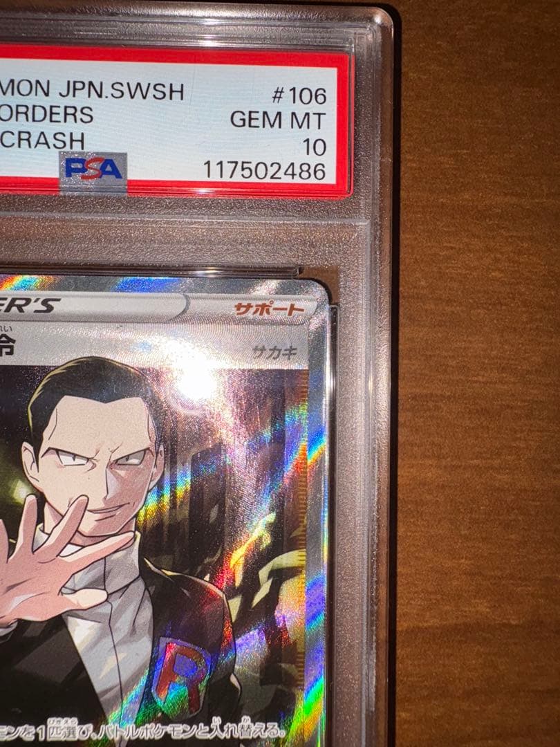 ボスの指令 SR S2 反逆クラッシュ 106/096 PSA10