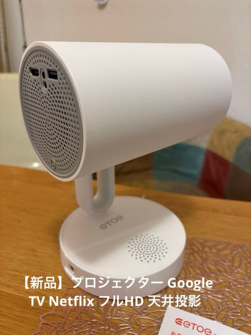 【新品】プロジェクター Google TV Netflix フルHD 天井投影