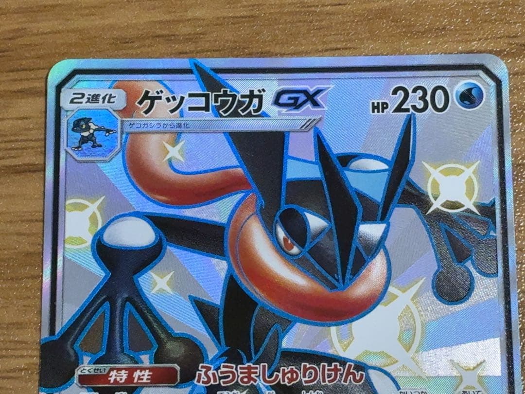 ポケモンカード　ゲッコウガgx ssr