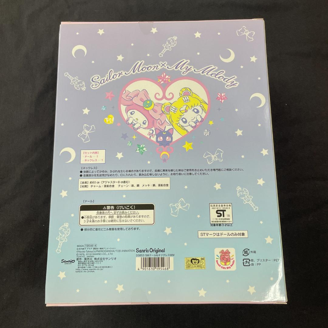 セーラームーン　マイメロディ コラボ 　ドール&ネックレス　ソフビ　フィギュア