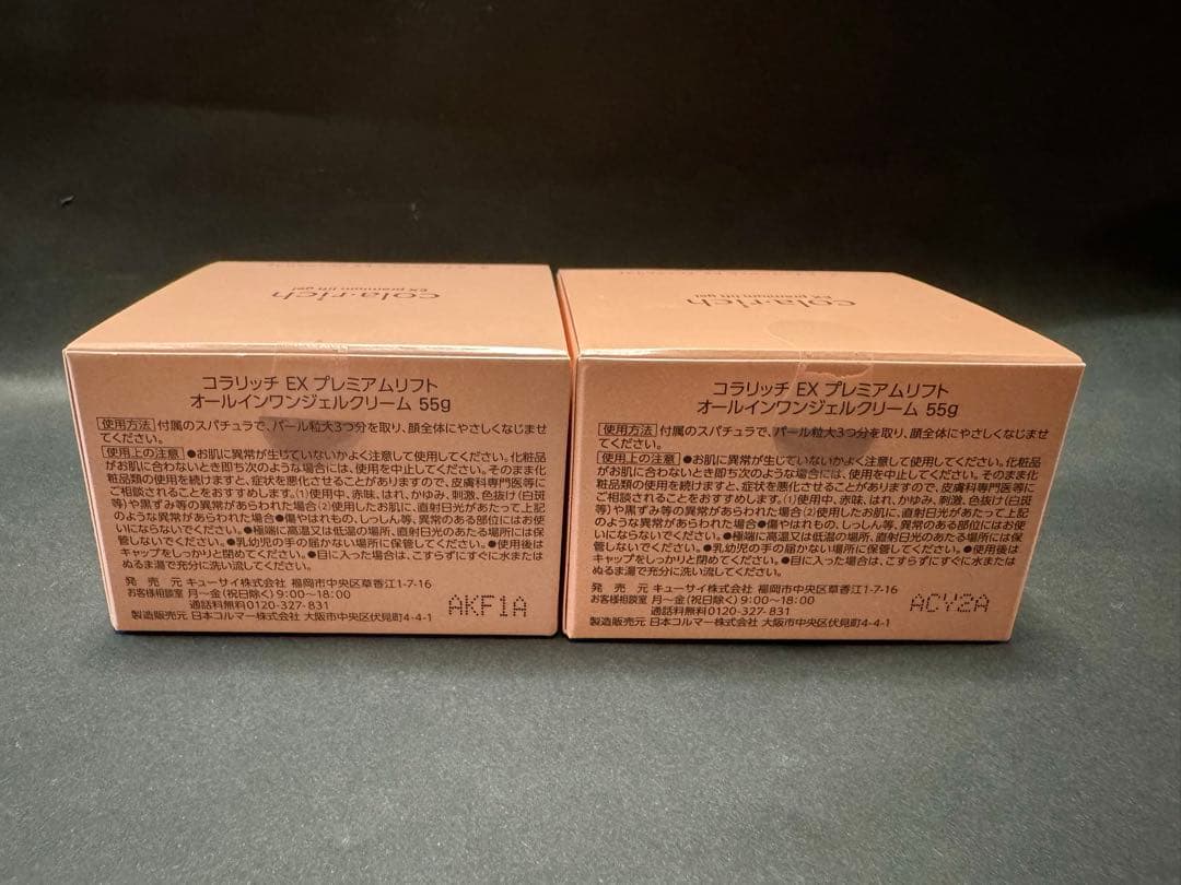 コラリッチ EX プレミアムリフトジェル 55g 2箱②