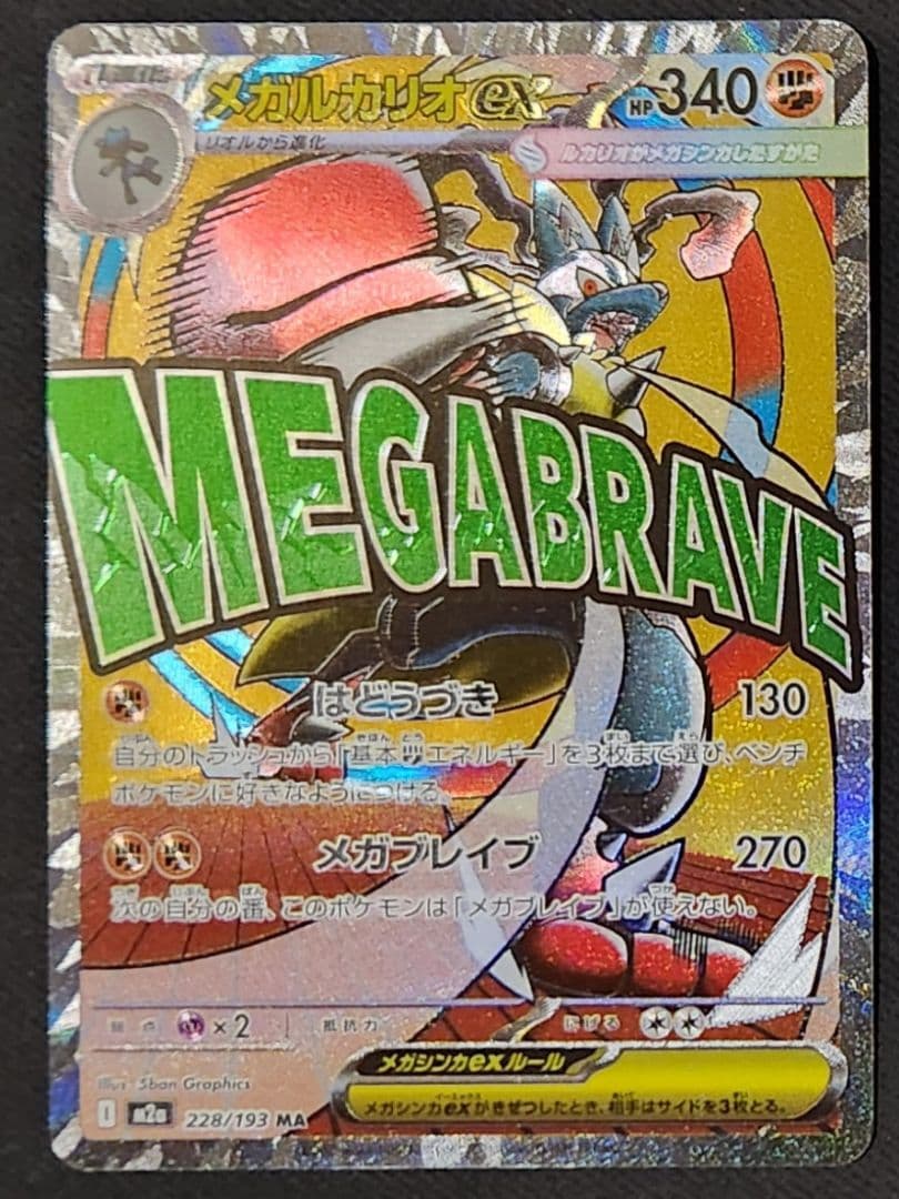 M*y様 【中国語箔押しエラー】メガルカリオex MA