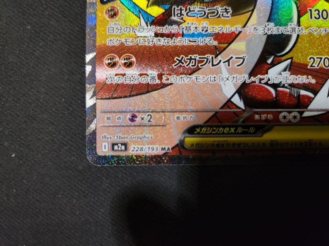 M*y様 【中国語箔押しエラー】メガルカリオex MA