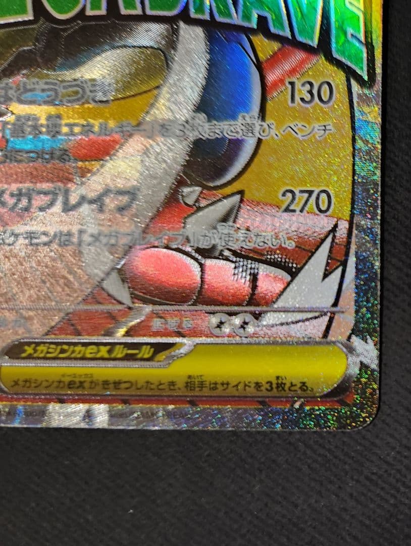 M*y様 【中国語箔押しエラー】メガルカリオex MA