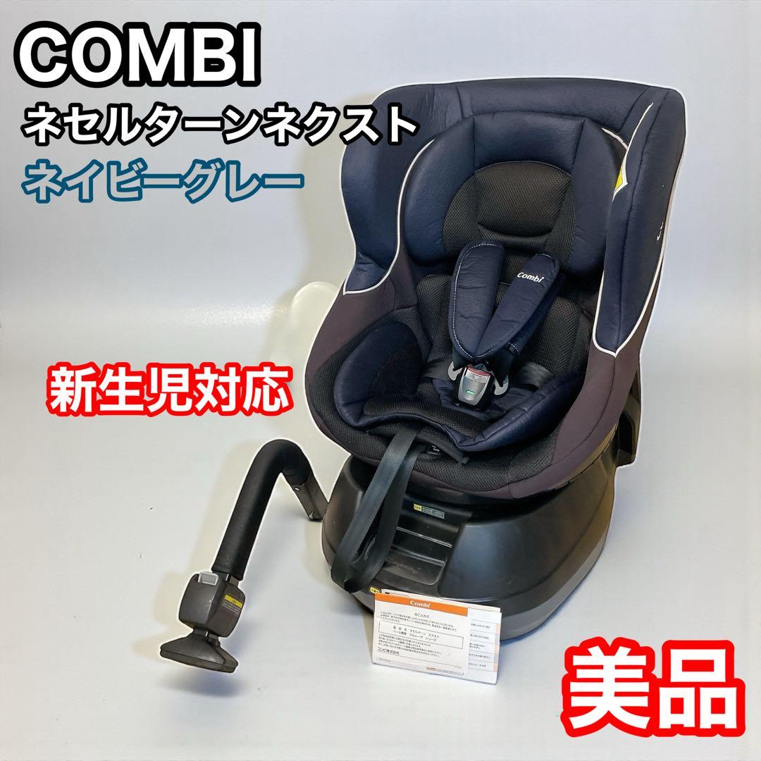 コンビ　ネセルターンネクスト　ネイビーグレー　新生児対応　combi