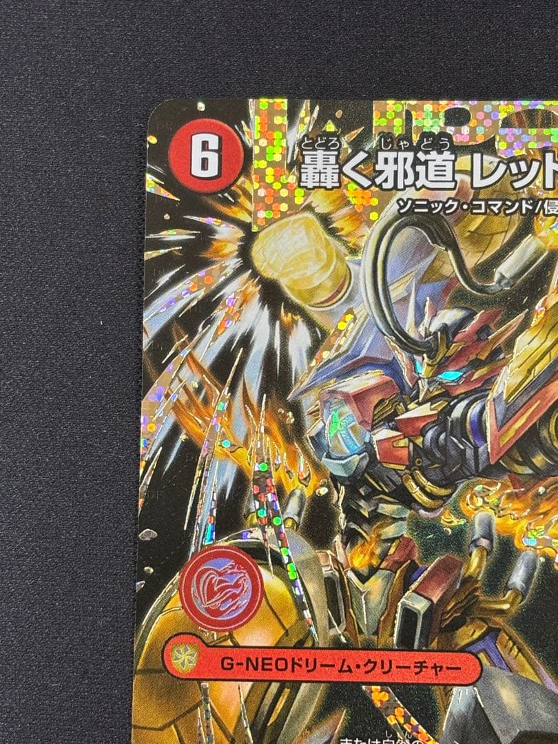 轟く邪道レッドゾーン　シークレット　1枚　デュエルマスターズ