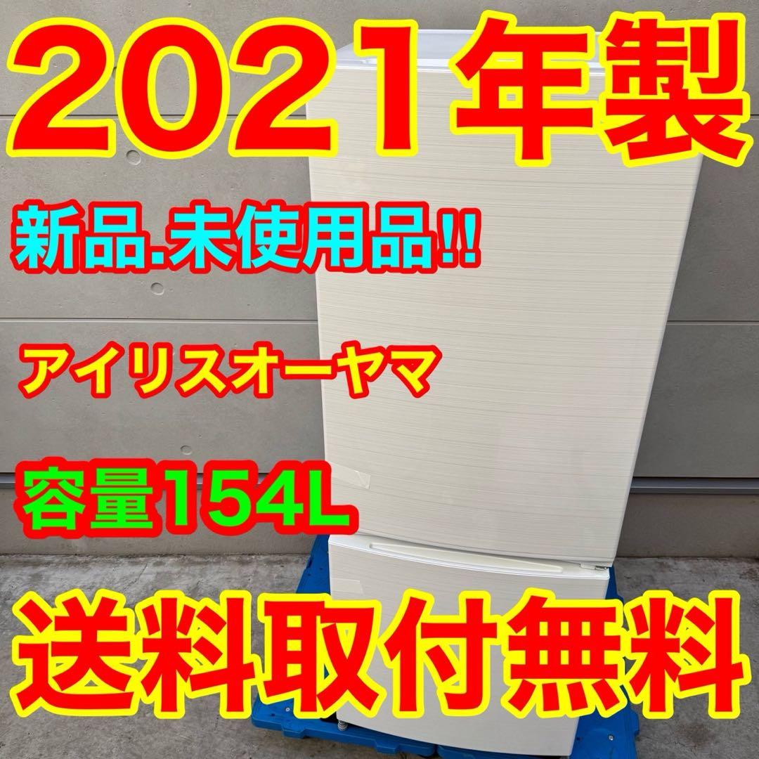 212⭐️2021年製★新品、未使用品★アイリス　冷蔵庫　ホワイト　一人暮らし