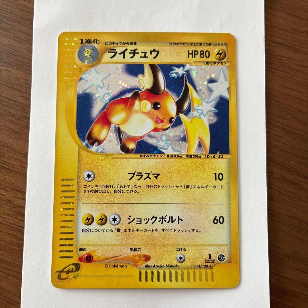 ライチュウ ★ 第1弾基本拡張パック 113/128