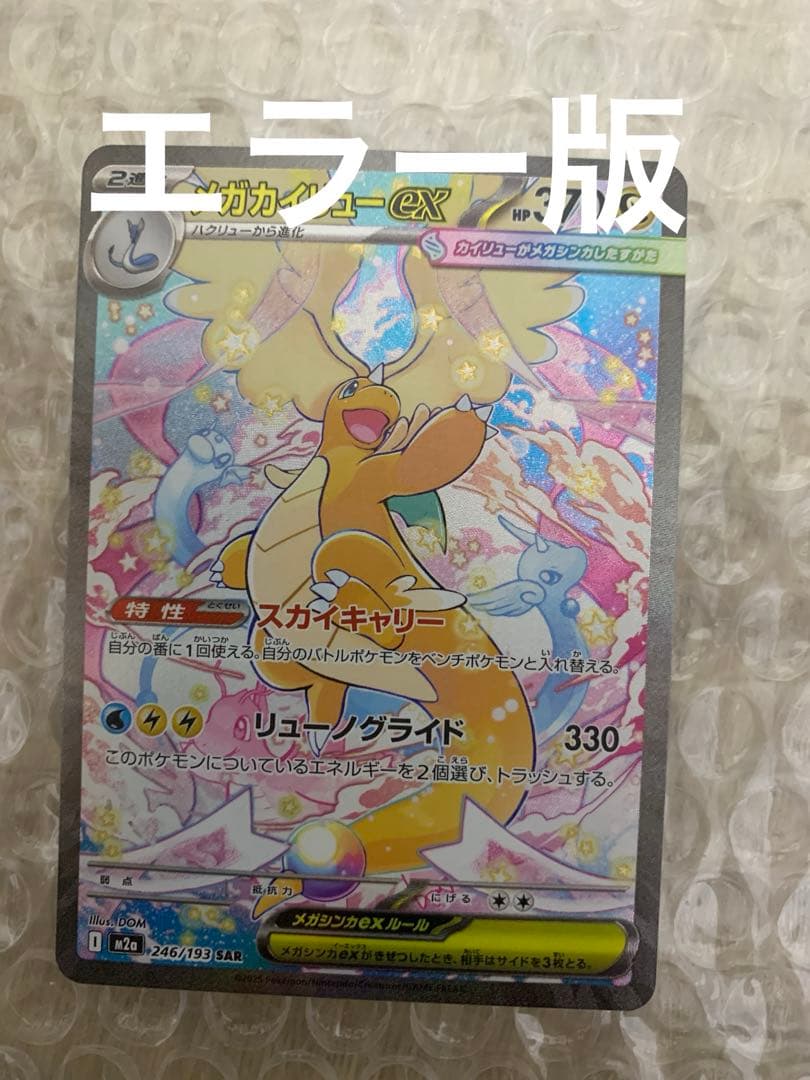 メガカイリューex SAR MEGAドリームex エラー版