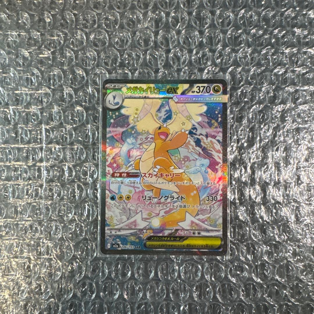 ポケモンカード メガカイリューSAR 美品