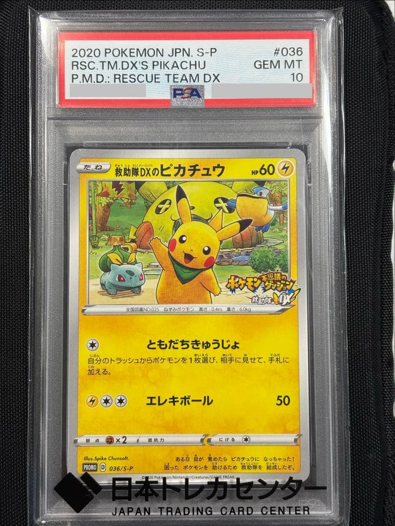 【希少】救助隊DXのピカチュウ：ゲオ限定プロモカードPROMO S-P…