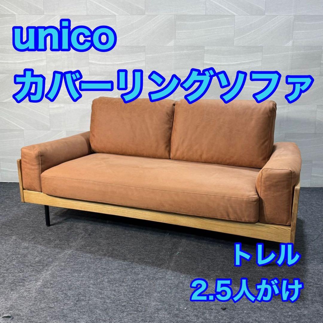 unico TREL 2.5人掛け カバーリングソファ ブラウン d3869