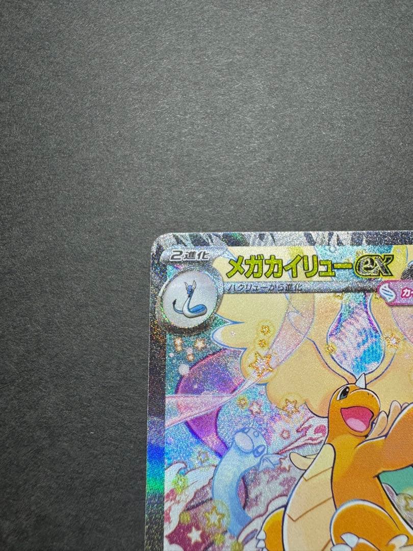 ポケモンカード　メガカイリューex SAR 246/193 MEGAドリーム