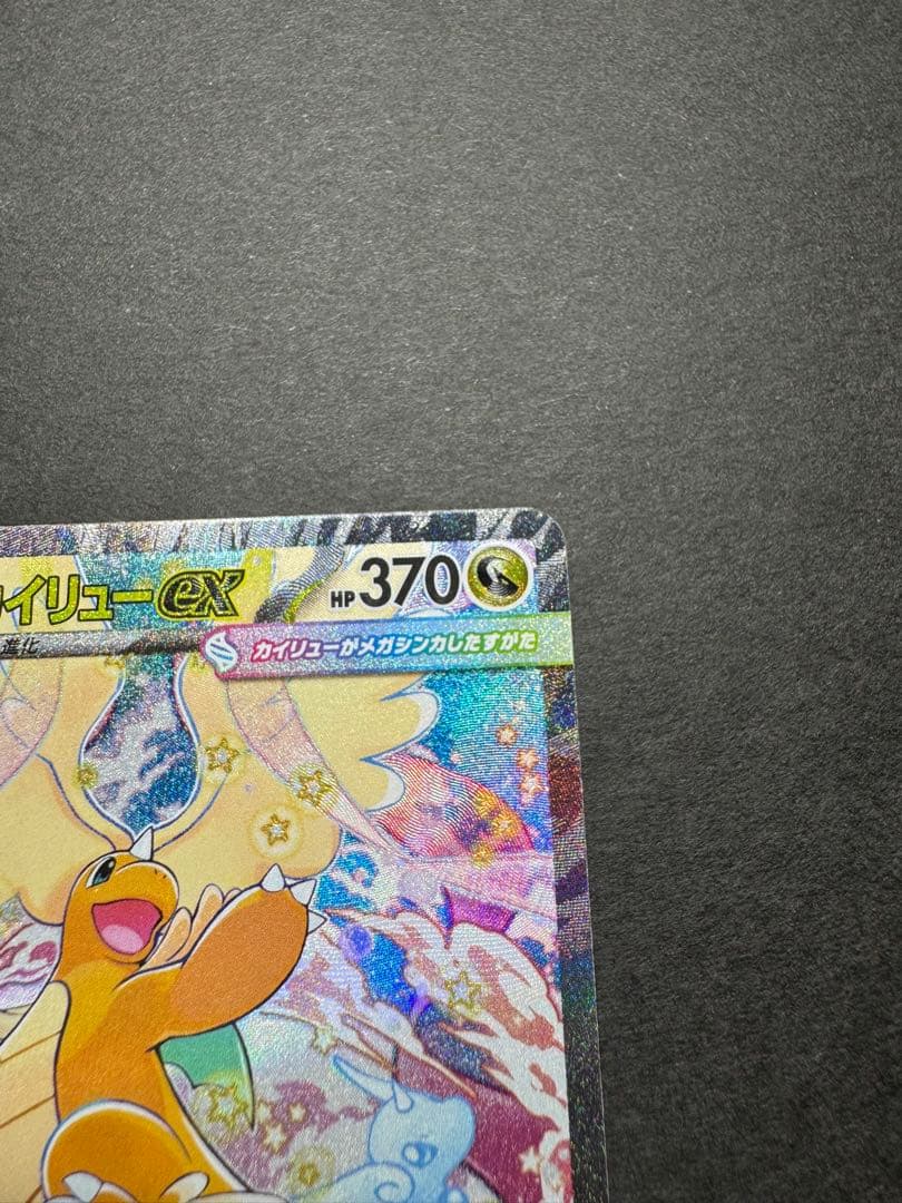 ポケモンカード　メガカイリューex SAR 246/193 MEGAドリーム