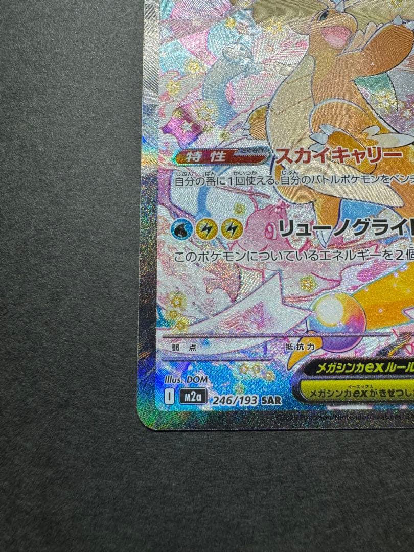 ポケモンカード　メガカイリューex SAR 246/193 MEGAドリーム