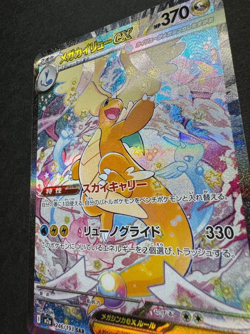 ポケモンカード　メガカイリューex SAR 246/193 MEGAドリーム