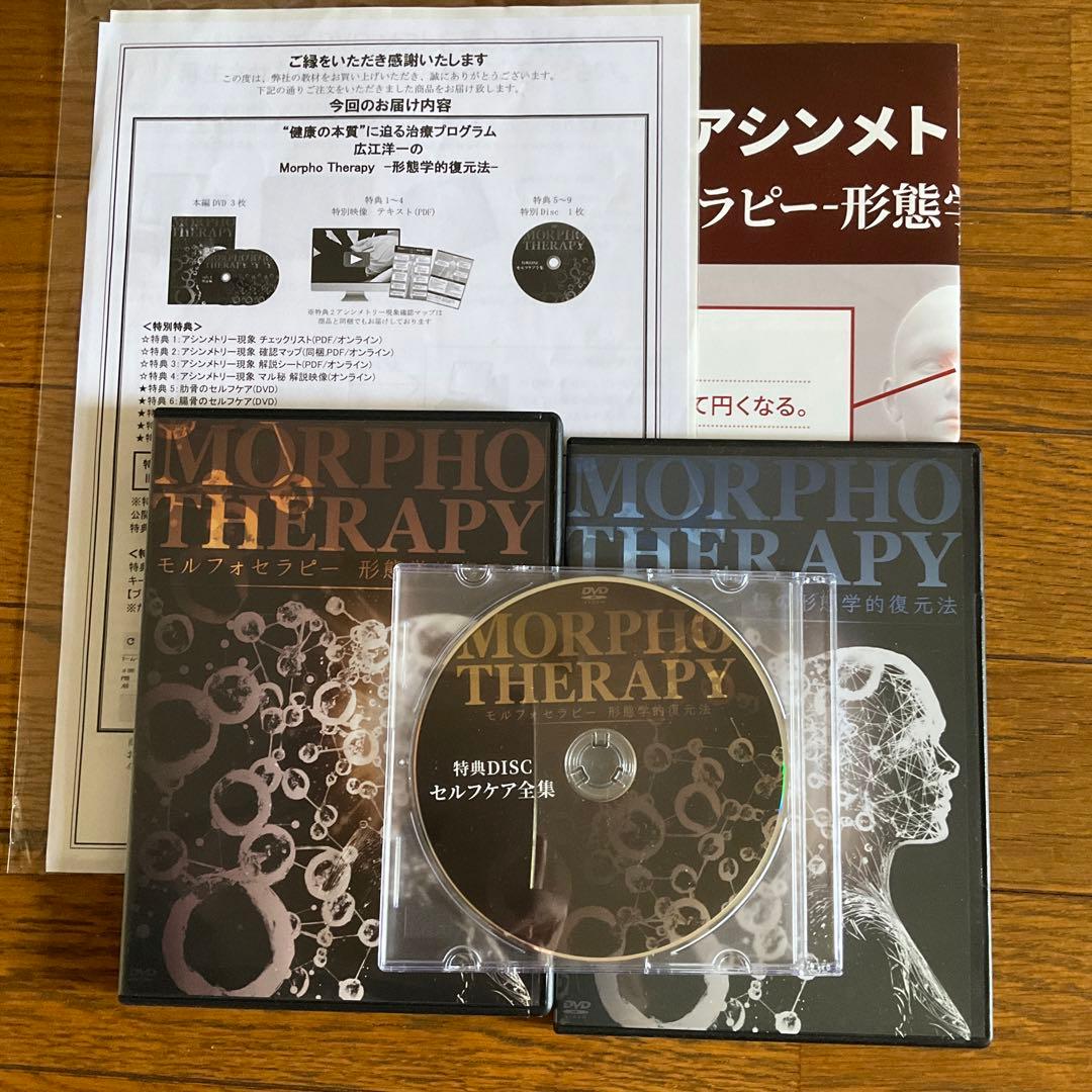 MORPHO THERAPY (モルフォセラピー) DVD 広江洋一先生