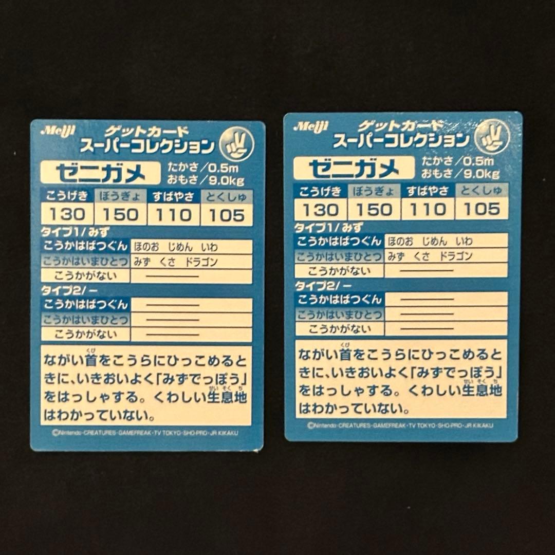 meiji ゲットカード スーパーコレクション ゼニガメ　2枚セット