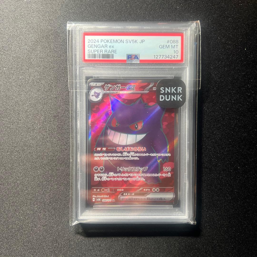 【PSA10】ゲンガーex SR SV5K ワイルドフォース 088/071