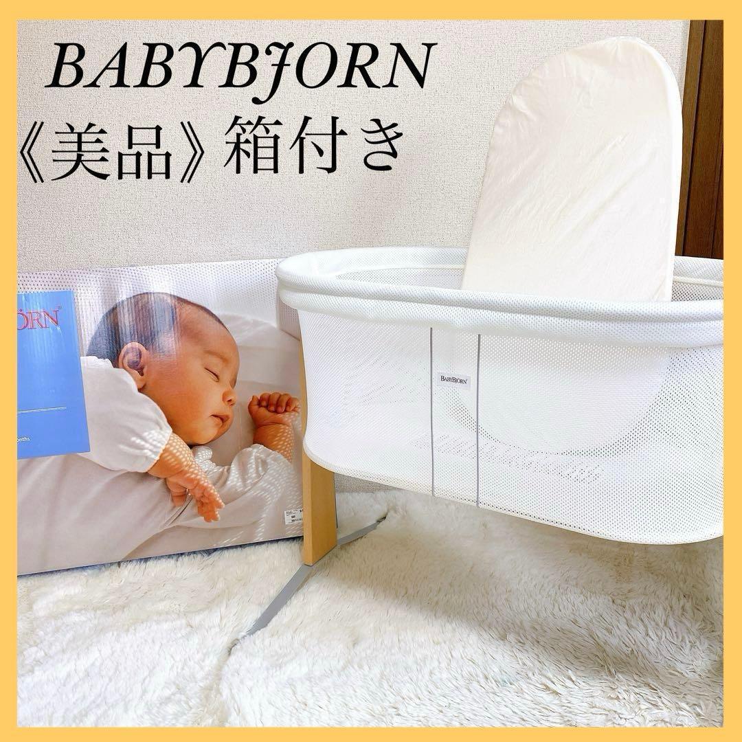 《美品》ベビービョルン クレードルハーモニー ベビーベッド ホワイト