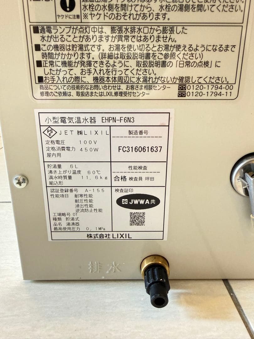 【綺麗め】LIXIL 小型電気温水器 EHPN-F6N3 貯湯量6L約6年使用