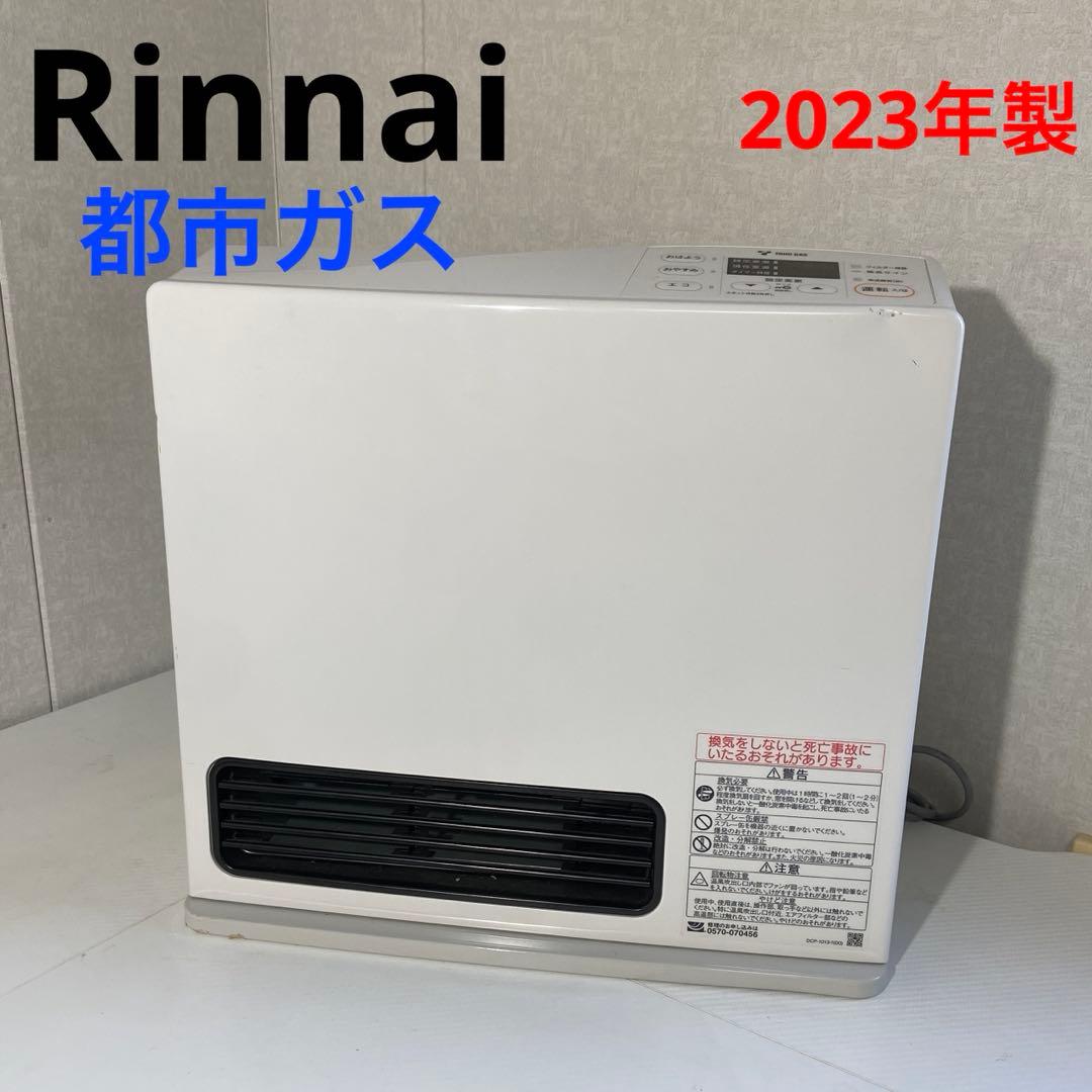 Rinnai リンナイ⭐️ガスファンヒーター　都市ガス　2023年製