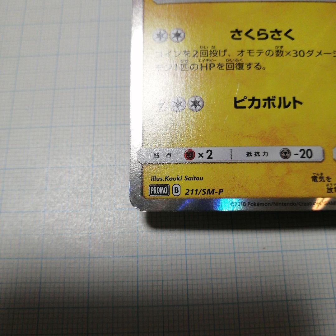 ポケモンカード　桜アフロのピカチュウ　プロモ