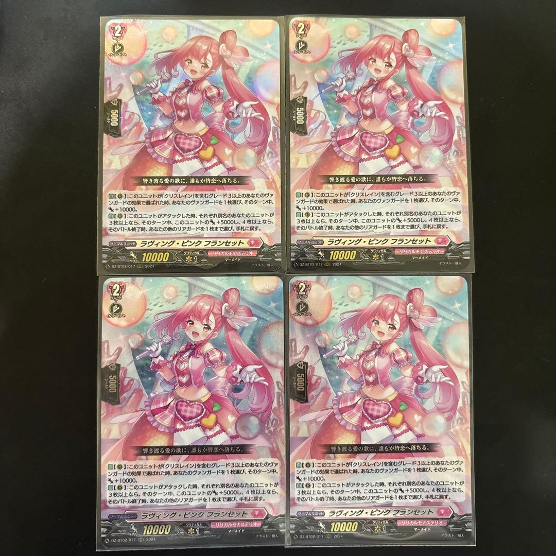 ヴァンガード　ラヴィング　ピンク　フランセット　４枚